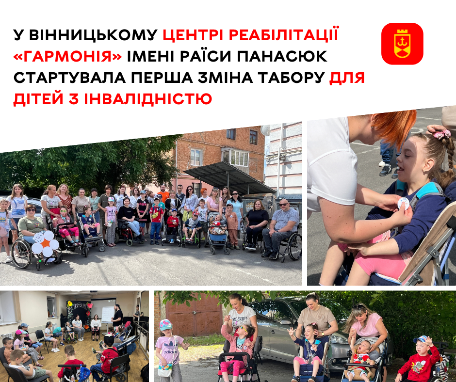 Табір для дітей з інвалідністю у Вінницькому центрі реабілітації «Гармонія» імені Раїси Панасюк